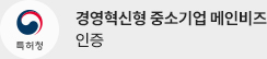경영혁신형 중소기업 메인비즈 인증