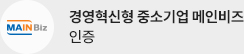 경영혁신형 중소기업 메인비즈 인증